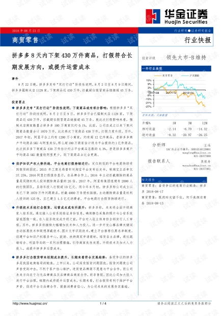 商貿(mào)零售行業(yè)快報 拼多多8天下架430萬件商品，打假常態(tài)化或推高運營成本