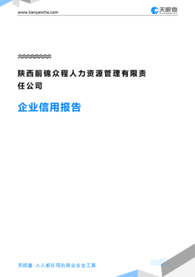 陜西前錦眾程人力資源管理有限責任公司企業信用報告-天眼查